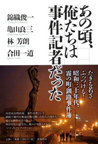 あの頃、俺たちは事件記者だった