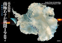 南極あすか新聞1987 初越冬の記録