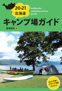 20-21 北海道キャンプ場ガイド
