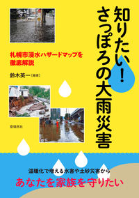 知りたい！ さっぽろの大雨災害