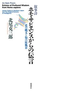 叙事詩 ホモ・サピエンスからの伝言