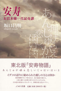 安寿　お岩木様一代記奇譚