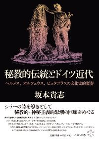 秘教的伝統とドイツ近代