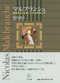 マルブランシュ 認識をめぐる争いと光の形而上学