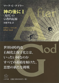 「現代」の宗教的起源 神の後に / マーク・C.テイラー[著] ; 1