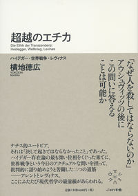 超越のエチカ