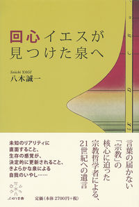 回心 イエスが見つけた泉へ