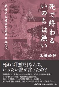 #三橋 尚伸 著 #死で終わるいのちは無い 死者と生者の交差 ミツハシシヨウシン :9784906791545