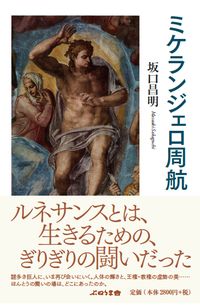 ミケランジェロ周航