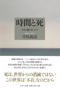 時間と死――不在と無のあいだで