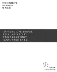 世界を〈放置〉する ものと場の思考集成