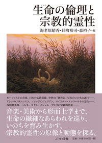 生命 (いのち) の倫理と宗教的霊性