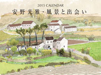 2015 CALENDAR　安野光雅・風景と出会い