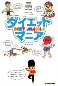 ダイエットマニア DIET MANIA