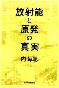 放射能と原発の真実