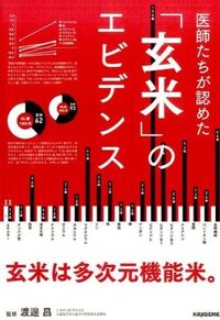 医師たちが認めた「玄米」のエビデンス