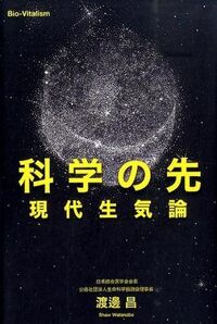 科学の先 現代生気論 現代生気論