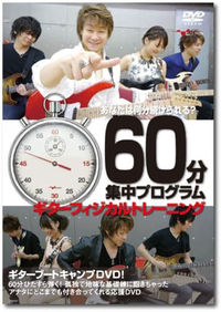 60分集中プログラムギターフィジカルトレーニング