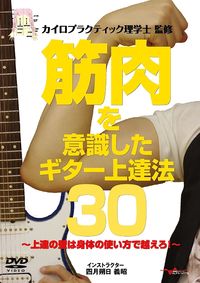 筋肉を意識したギター上達法30