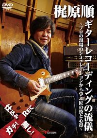 梶原順 ギターレコーディングの流儀 ～プロの現場のシミュレーションから学ぶ匠の技と心得～