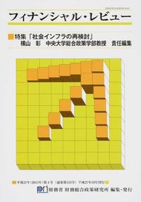 特集「社会インフラの再検討」横山彰中央大学総合政策学部教授責任編集 : フィナンシャル・レビュー