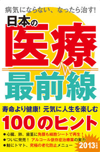 日本の医療最前線
