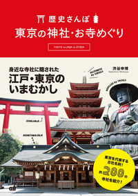 歴史さんぽ　東京の神社・お寺めぐり