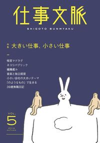 仕事文脈 vol.5