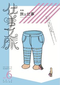 仕事文脈 vol.6