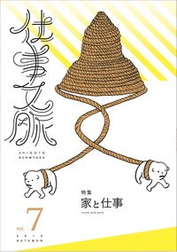 仕事文脈 vol.7
