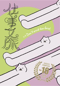仕事文脈 vol.10