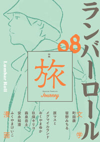 ランバーロール08