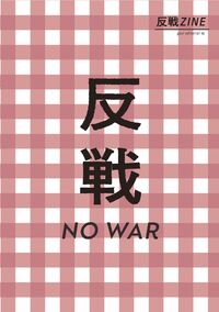 反戦ZINE