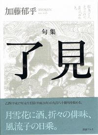 句集 了見