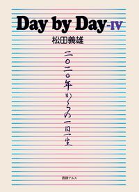 Day by Day-Ⅳ