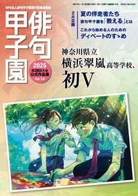 第28回俳句甲子園公式作品集