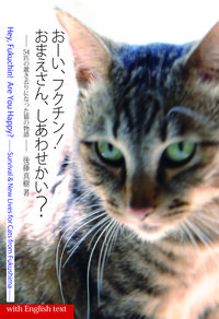 おーい、フクチン！　おまえさん、しあわせかい？