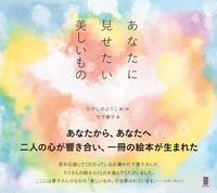 あなたに見せたい美しいもの