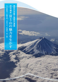 信仰の対象と芸術の源泉 世界遺産 富士山の魅力を生かす
