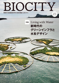 BIOCITY ビオシティ 83号 Living with Water 新時代のグリーンインフラと水系デザイン