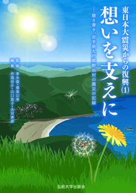 想いを支えに 聴き書き、岩手県九戸郡野田村の震災の記録 東日本大震災からの復興