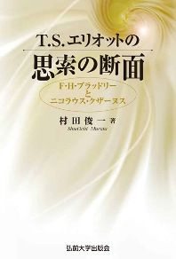 T.S.エリオットの思索の断面 F.H.ブラッドリーとニコラウス・クザーヌス