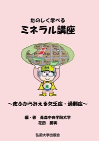 たのしく学べるミネラル講座 皮ふからみえる欠乏症・過剰症