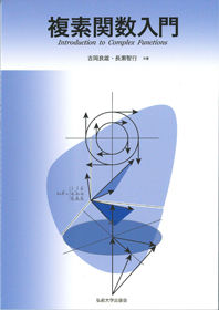 複素関数入門
