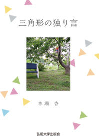 三角形の独り言