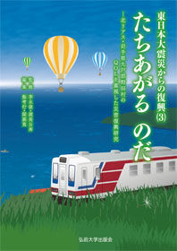 東日本大震災からの復興(3)　たちあがる　のだ