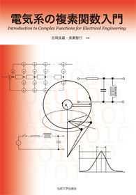 電気系の複素関数入門 Introduction to complex functions for electrical engineering