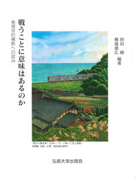 戦うことに意味はあるのか