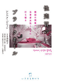 性売買のブラックホール 韓国の現場から当事者女性とともに打ち破る いきする本だな