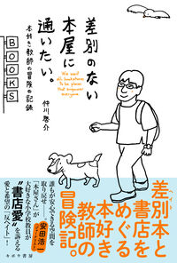 差別のない本屋に通いたい。